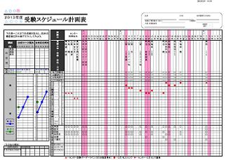 juken_schedule_keikakuhyo_plus