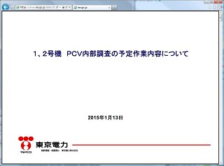 東京電力株式会社　２０１５年１月１３日
「 １、２号機ＰＣＶ内部調査の予定作業内容について 」