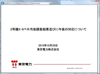 東京電力株式会社　２０１５年１０月２９日
2号機X-6ペネ汚染調査結果並びに今後の対応について