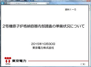 東京電力株式会社　２０１５年１０月３０日
2号機原子炉格納容器内部調査の準備状況について